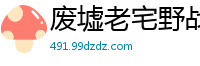 废墟老宅野战98年潮喷妹，激烈抽插干到狂喷不止！国产自拍